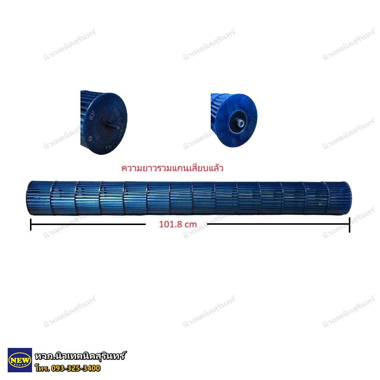 ใบพัดลมโพรงกระรอก อะไหล่แอร์ Central Air (ยาว 101.8 ซม.) รุ่น CFW-AE 28-36 (แบบติดผนัง)