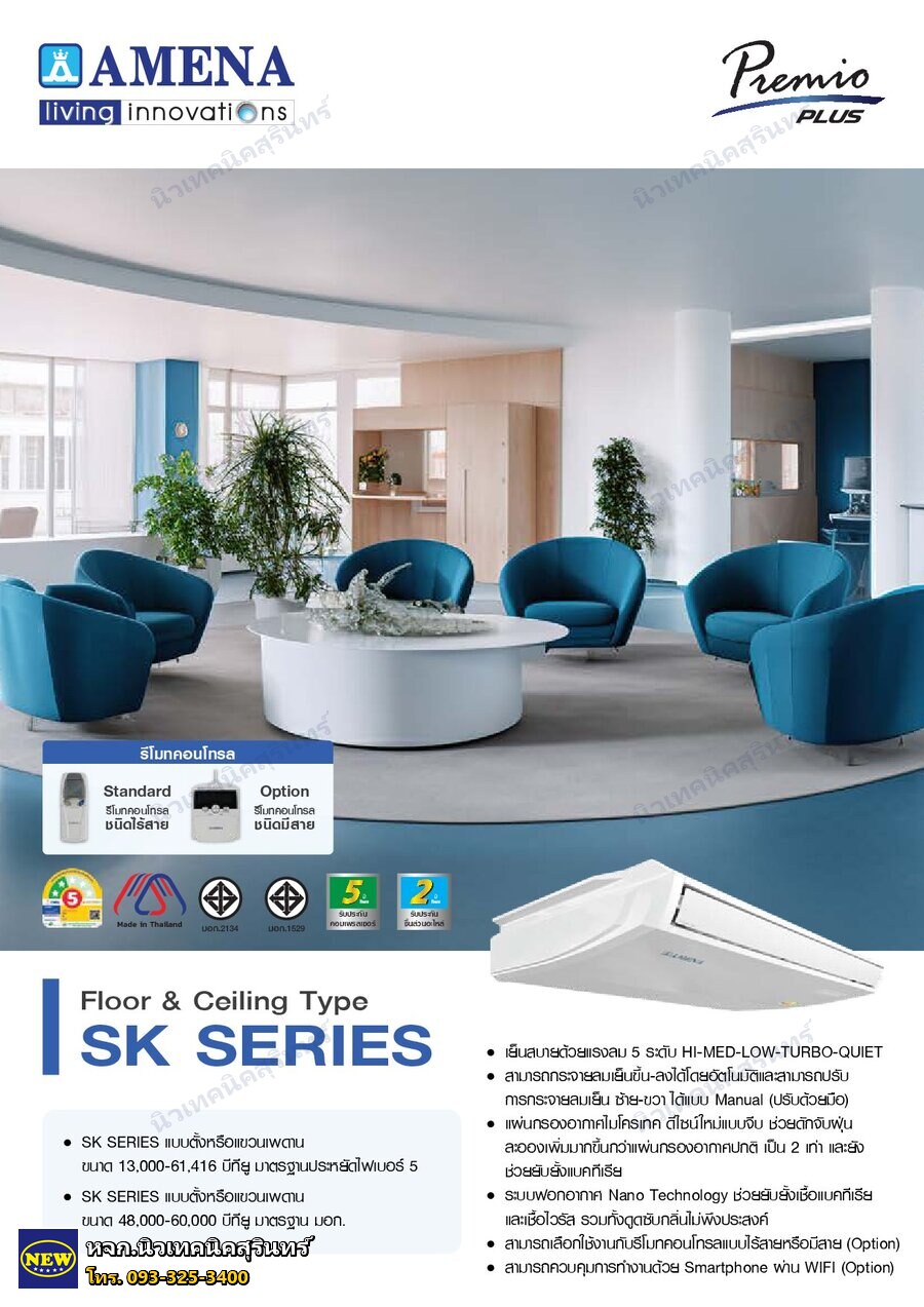 Amena SK13BA-MNVHE (13,000 BTU) ซีรีส์ SK (ตั้ง-แขวน Fixed Speed)