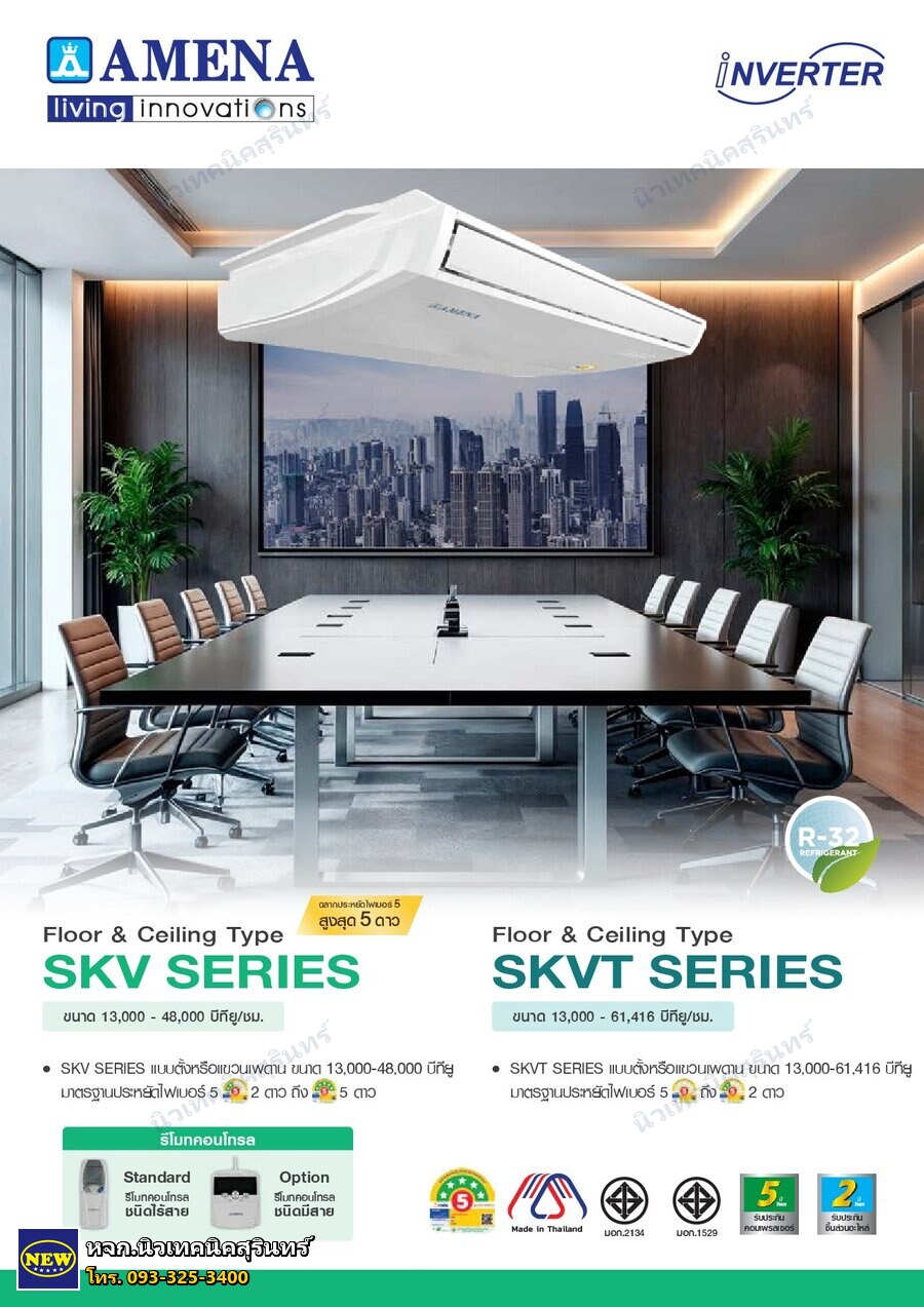 Amena SKV13B-MNVKE (13,000 BTU) ซีรีส์ SKV (ตั้ง-แขวน Inverter)