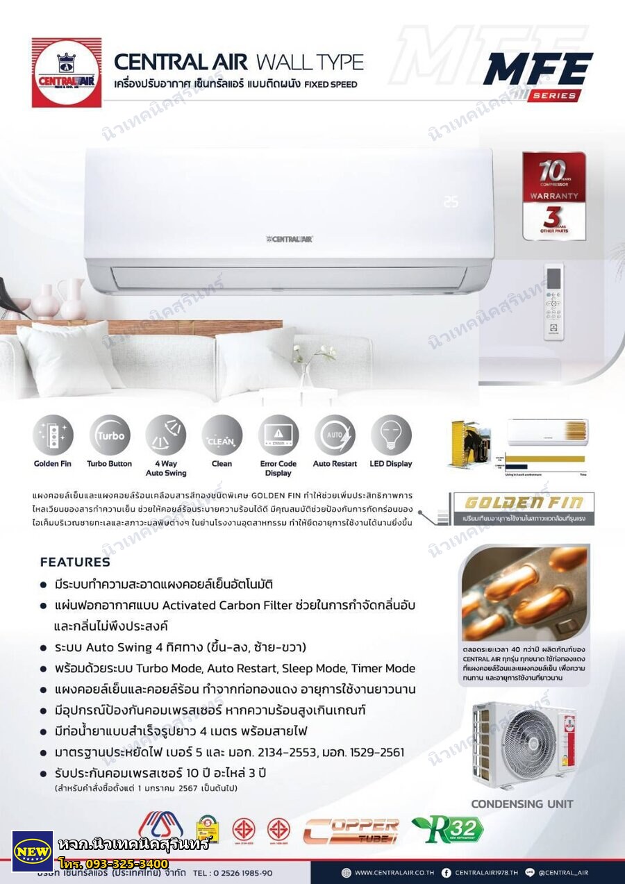 Central Air CFW-MFE09 (9,300 BTU) ซีรีส์ MFE (ผนัง Fixed Speed)
