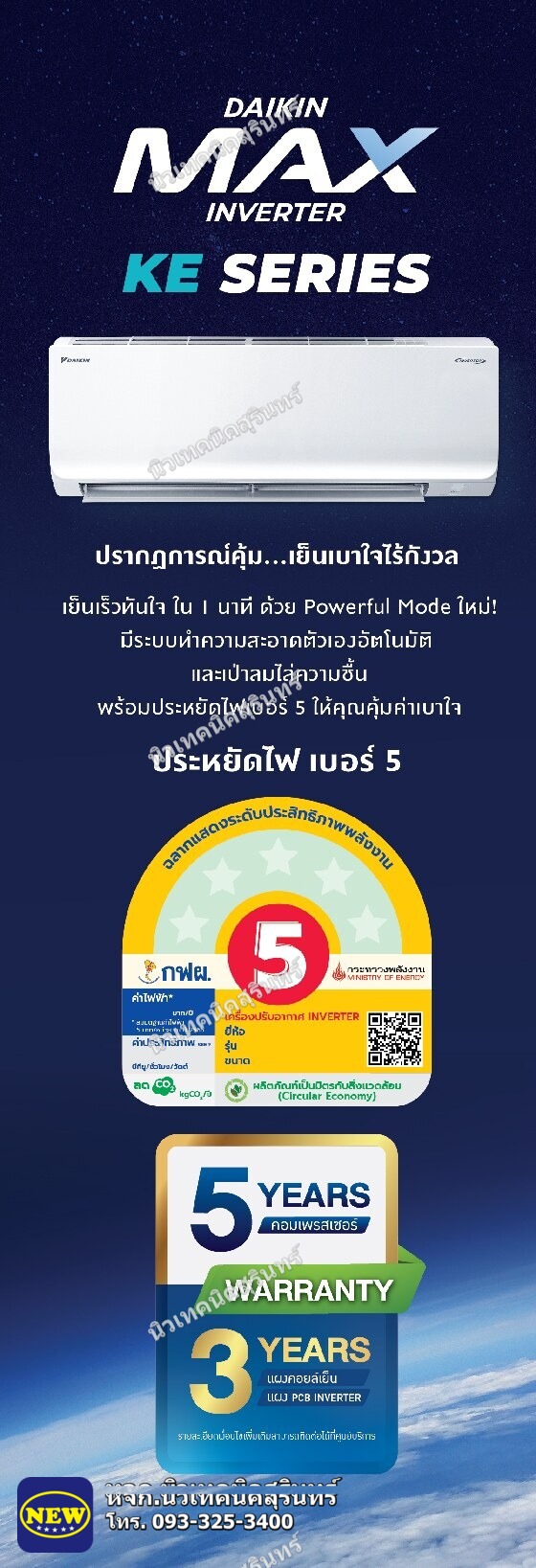 Daikin FTKE09YV2S (~9,200 BTU) ซีรีส์ MAX INVERTER KE
