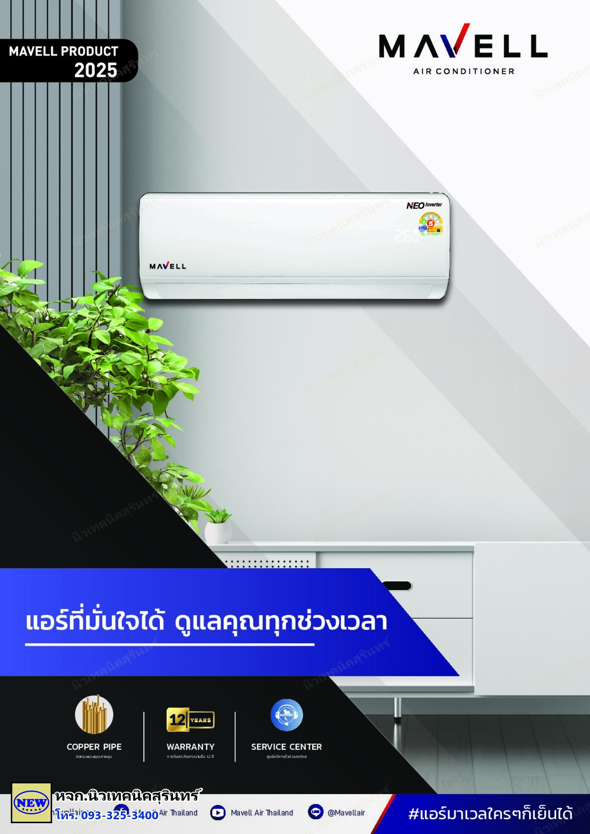Mavell MTF-09IN24 (~9,373 BTU) ซีรีส์ NEO