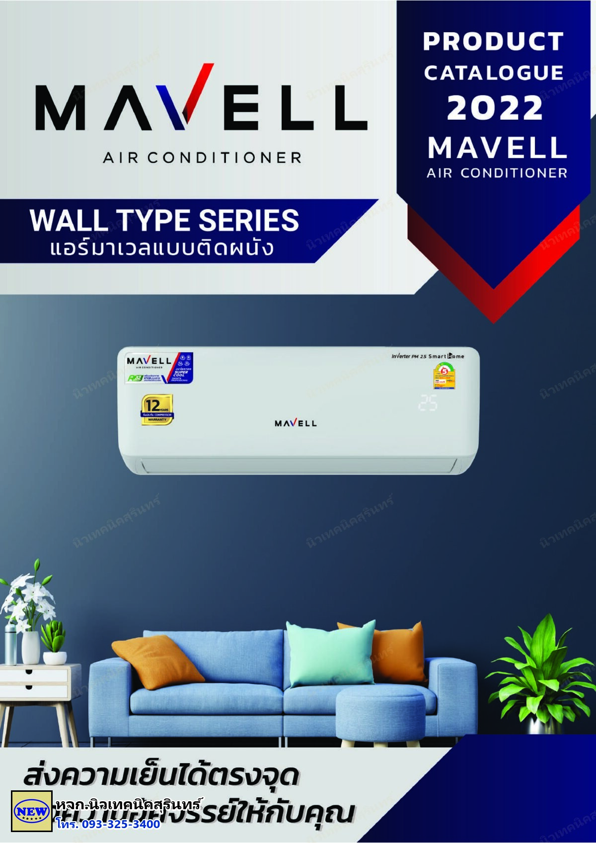 Mavell MVIF-12A22 (~13,500 BTU) ซีรีส์ SMART HOME