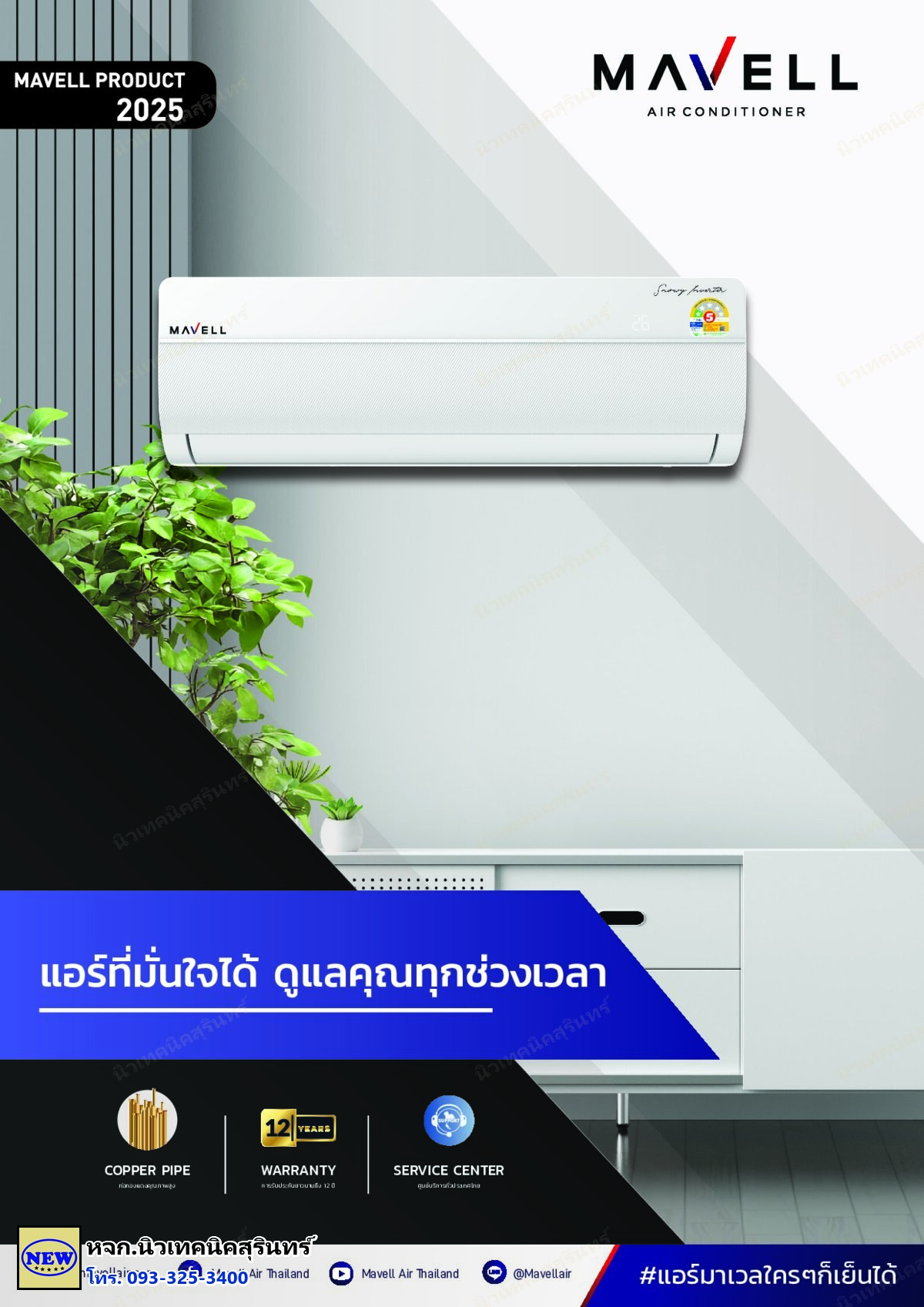 Mavell MBF-09FS25 (~9,710 BTU) ซีรีส์ WINTRY