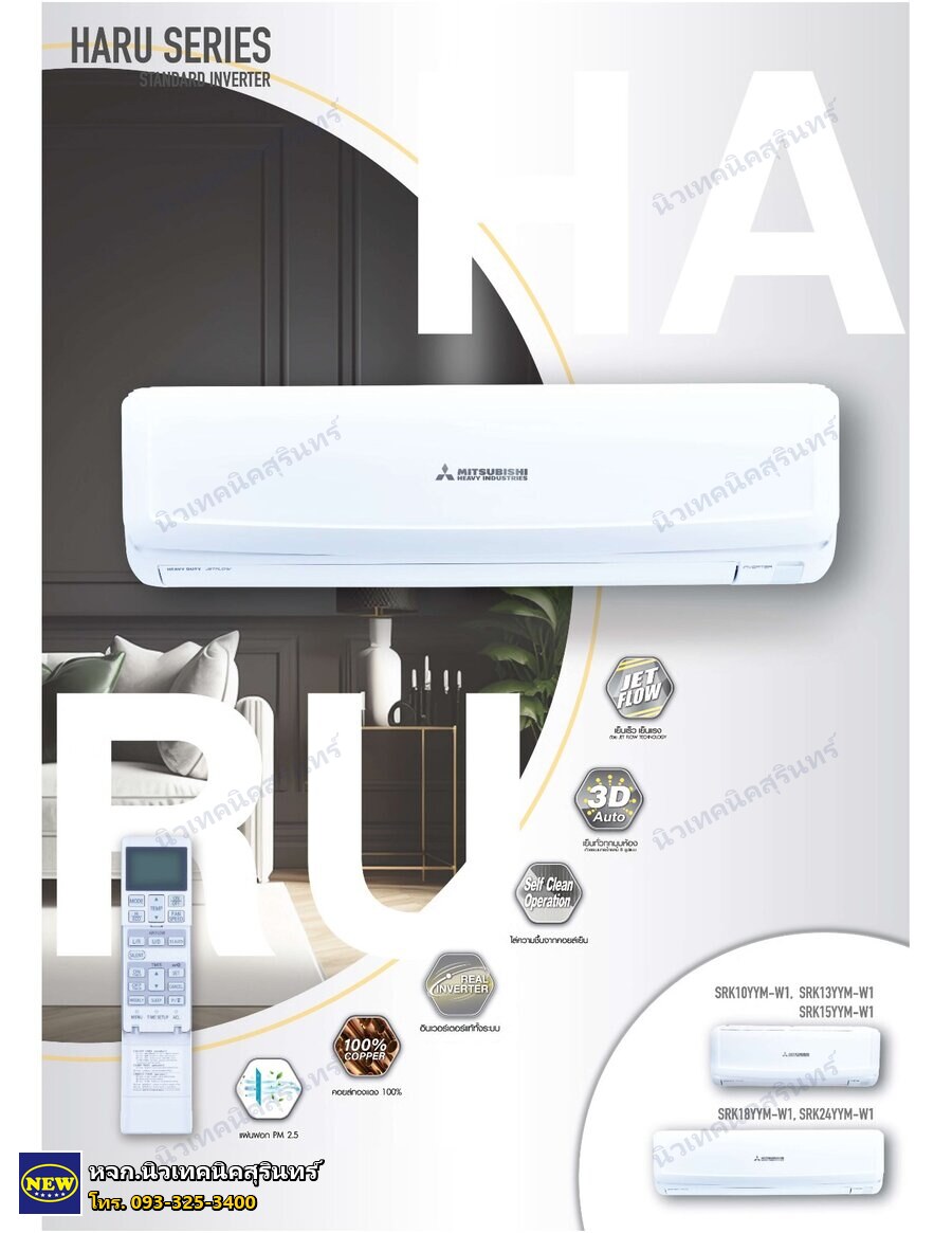 Mitsubishi Heavy SRK18YYM-W1 (18,088 BTU) ซีรีส์ HARU (ผนัง Inverter (Standard))