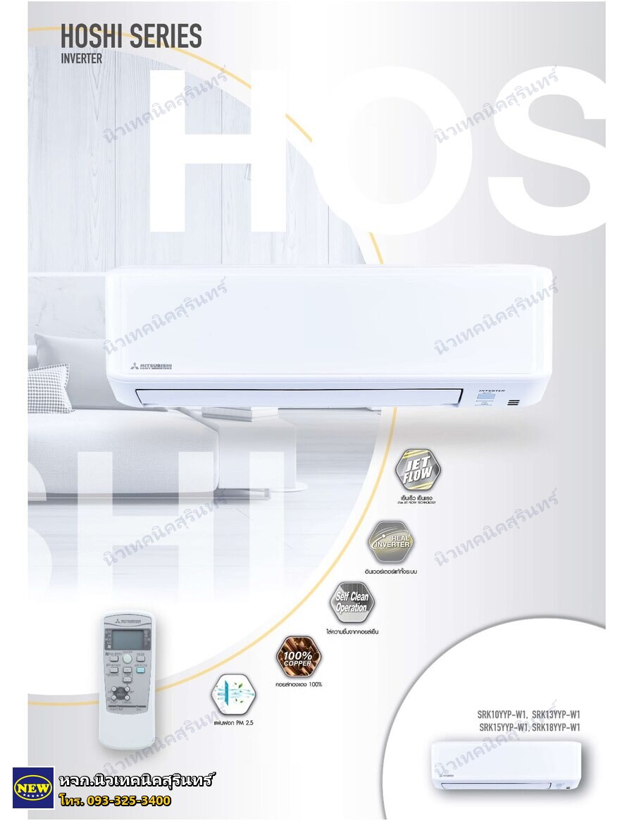 Mitsubishi Heavy SRK15YYP-W1 (15,297 BTU) ซีรีส์ HOSHI (ผนัง Inverter)