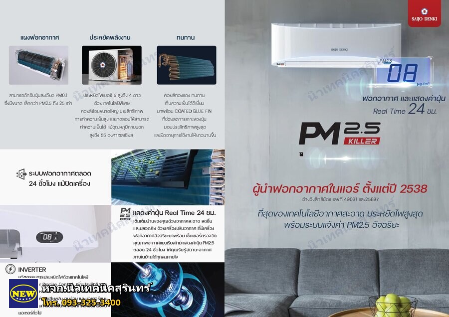 Saijo Denki FB09SURE32SW1 (10,065 BTU) ซีรีส์ PM2.5 Killer Inverter (ผนัง Inverter)