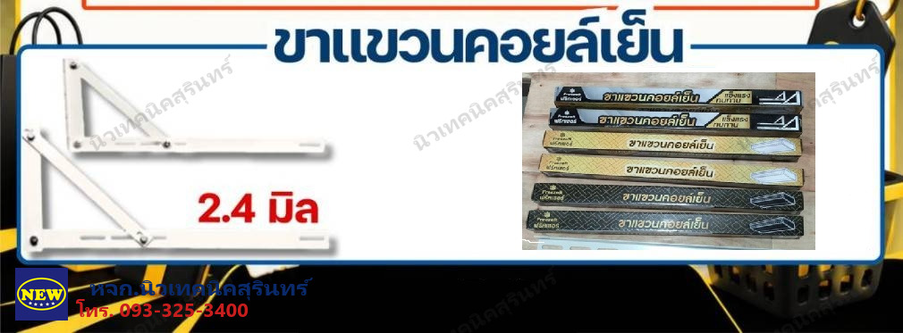ขาแขวนคอยล์เย็น FrezzeR (แรด)