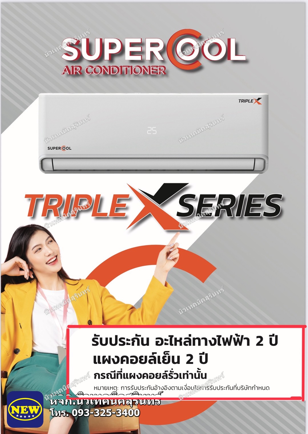 Super Cool SCF-12DSKCFS (~12,000 BTU) ซีรีส์ TRIPLE X