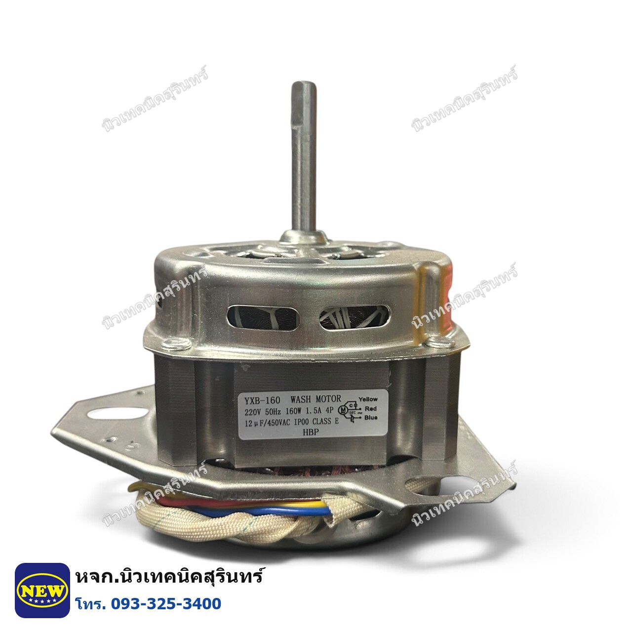 YXB-160 มอเตอร์ซัก เครื่องซักผ้าถังคู่ เทียบแท้ เกรด A · 160W · แกน 10มม. (B10)