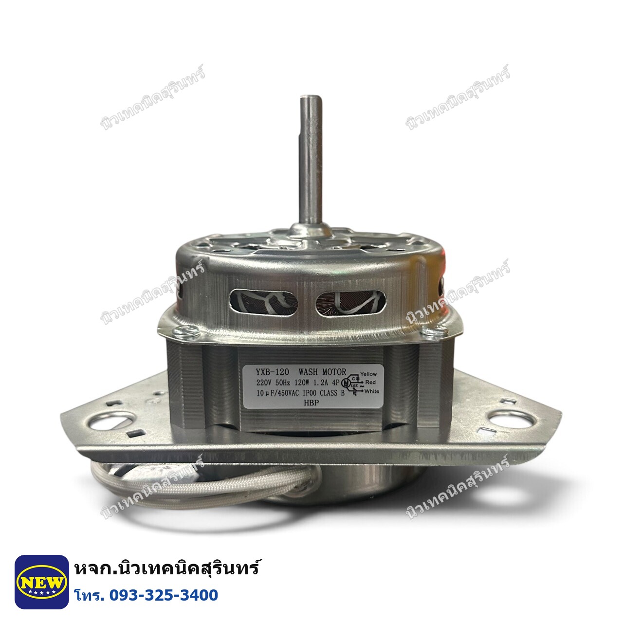 YXB-120 มอเตอร์ซัก เครื่องซักผ้าถังคู่ เทียบแท้ เกรด A · 120W · แกน 10มม. (B12)