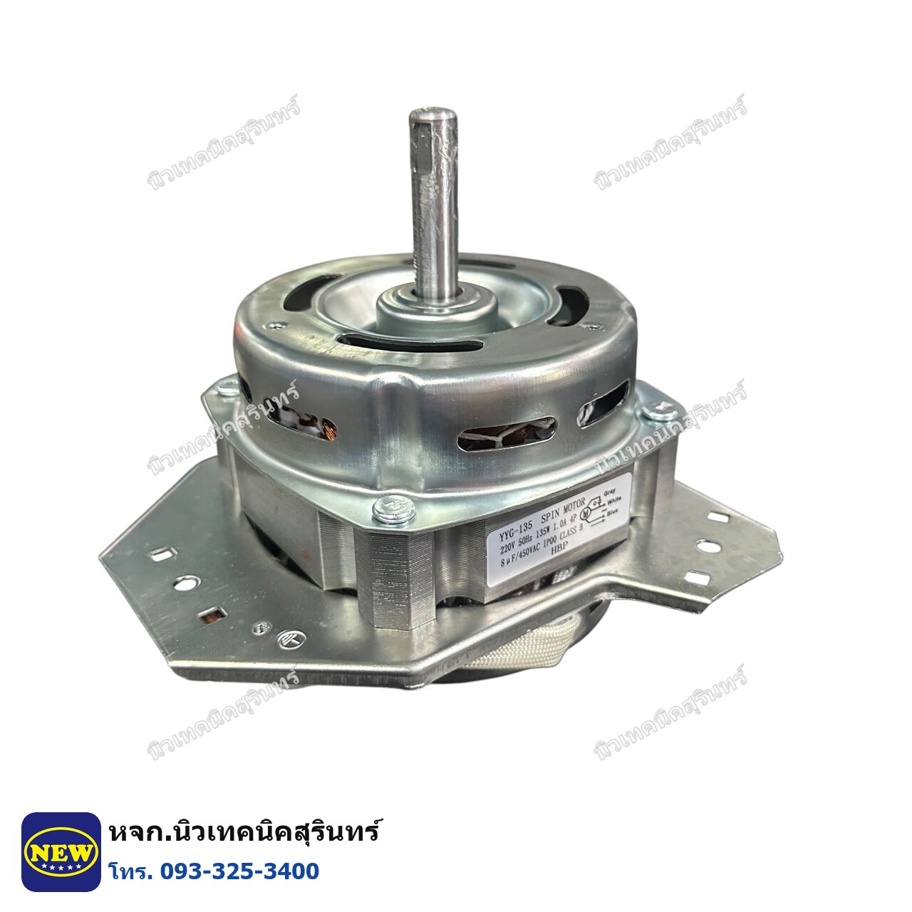 YYG-135 มอเตอร์ปั่น (สลัดแห้ง) เครื่องซักผ้าถังคู่ เทียบแท้ เกรด A · 135W (A9)